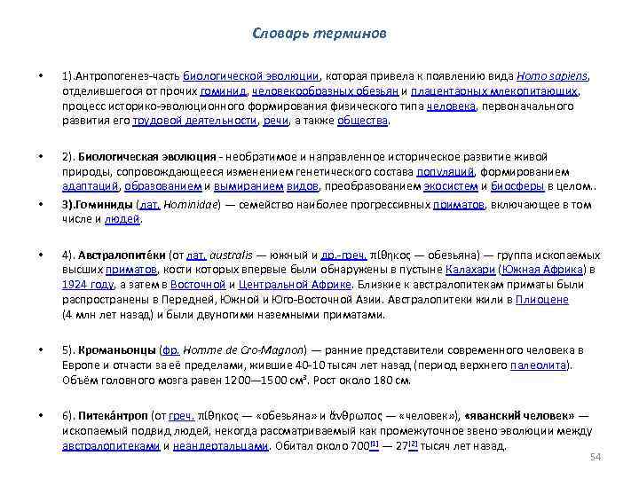 Словарь терминов • • • 1). Антропогенез-часть биологической эволюции, которая привела к появлению вида