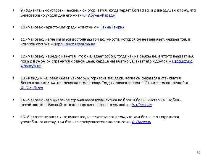  • 9. «Удивительно устроен человек - он огорчается, когда теряет богатство, и равнодушен