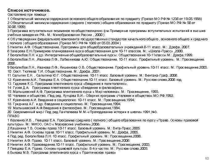 Список источников. Составлено при помощи : 1 Обязательный минимум содержания основного общего образования по