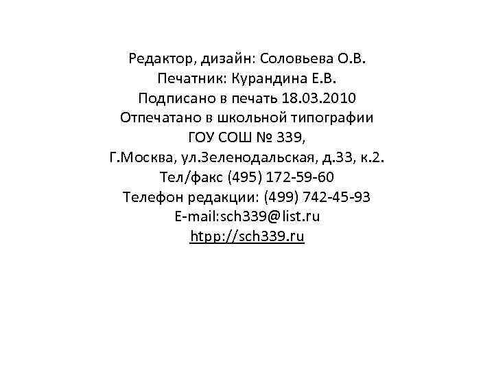 Редактор, дизайн: Соловьева О. В. Печатник: Курандина Е. В. Подписано в печать 18. 03.