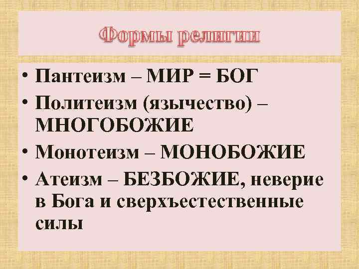  • Пантеизм – МИР = БОГ • Политеизм (язычество) – МНОГОБОЖИЕ • Монотеизм