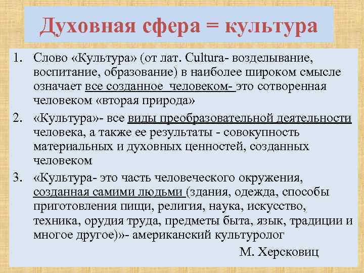 Духовная сфера = культура 1. Слово «Культура» (от лат. Cultura- возделывание, воспитание, образование) в