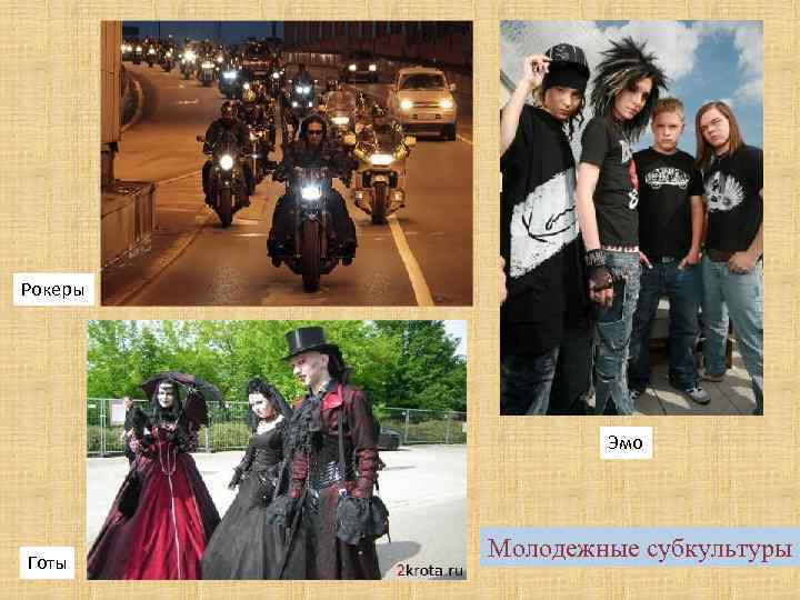 Рокеры Эмо Готы Молодежные субкультуры 
