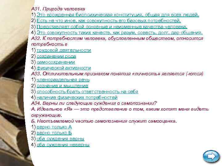 А 31. Природа человека 1) Это врожденная биопсихическая конституция, общая для всех людей. 2)