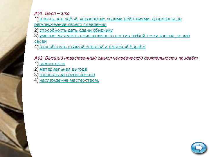 А 61. Воля – это 1) власть над собой, управление своими действиями, сознательное регулирование