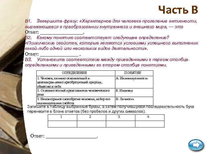 Часть В В 1. Завершите фразу: «Характерное для человека проявление активности, выражающееся в преобразовании