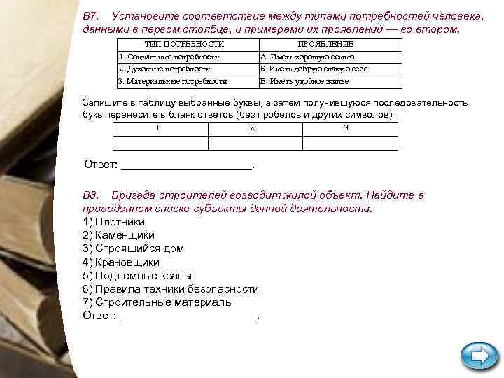 В 7. Установите соответствие между типами потребностей человека, данными в первом столбце, и примерами