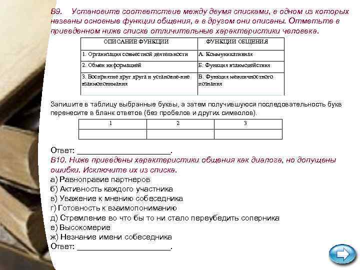 В 9. Установите соответствие между двумя списками, в одном из которых названы основные функции