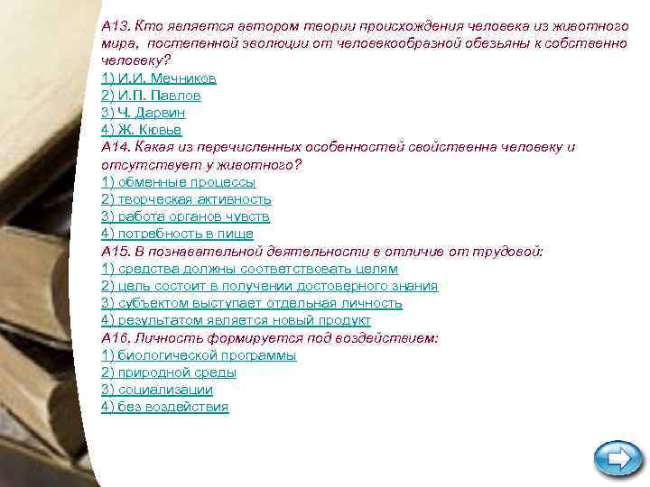 А 13. Кто является автором теории происхождения человека из животного мира, постепенной эволюции от