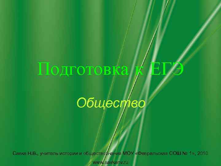 Подготовка к ЕГЭ Общество Савка Н. В. , учитель истории и обществознания МОУ «Февральская