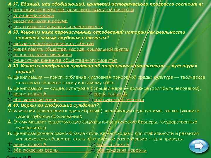 А 37. Единый, или обобщающий, критерий исторического прогресса состоит в: 1) эволюции человека как