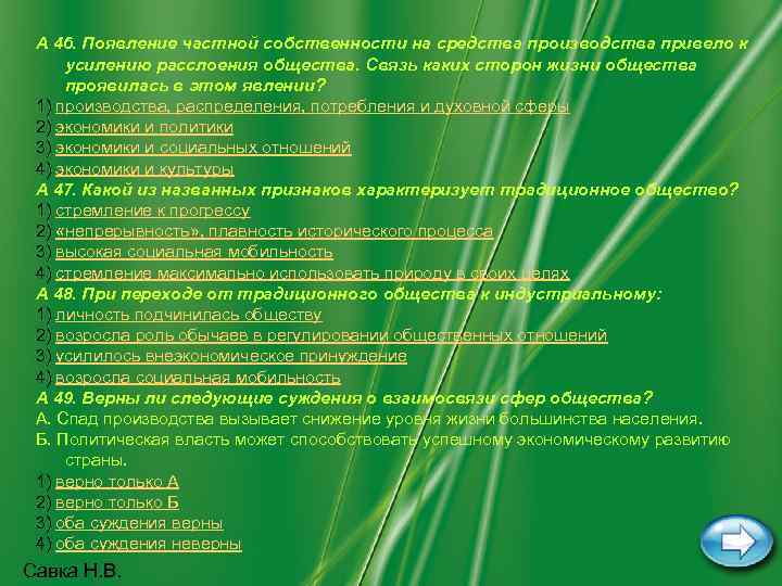 А 46. Появление частной собственности на средства производства привело к усилению расслоения общества. Связь