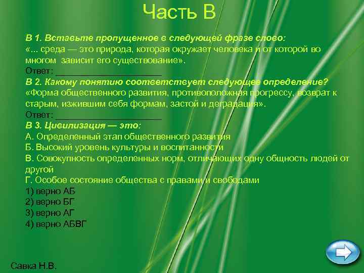 Часть В В 1. Вставьте пропущенное в следующей фразе слово: «. . . среда