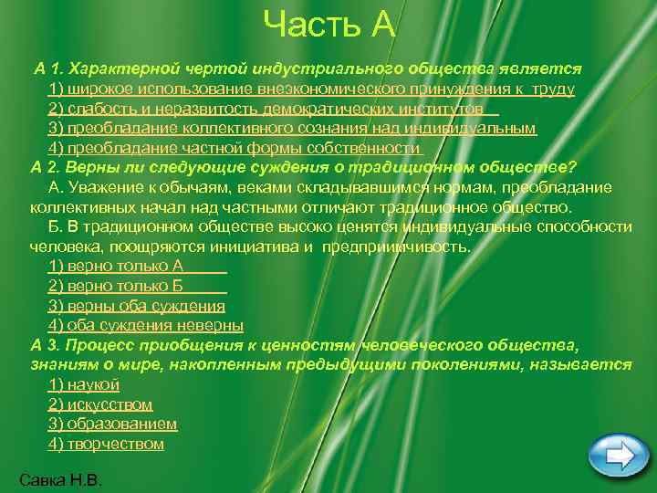 Часть А A 1. Характерной чертой индустриального общества является 1) широкое использование внеэкономического принуждения