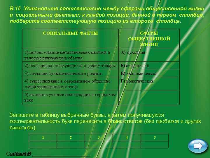 В 16. Установите соответствие между сферами общественной жизни и социальными фактами: к каждой позиции,
