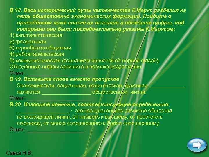 В 18. Весь исторический путь человечества К. Маркс разделил на пять общественно-экономических формаций. Найдите