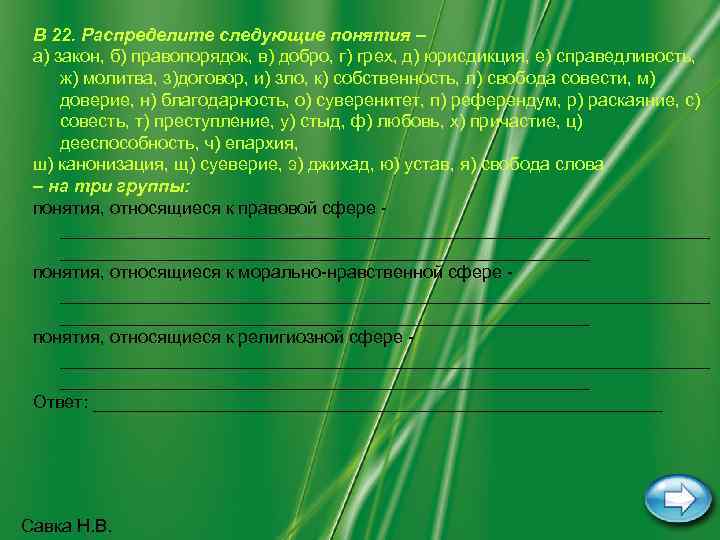 В 22. Распределите следующие понятия – а) закон, б) правопорядок, в) добро, г) грех,