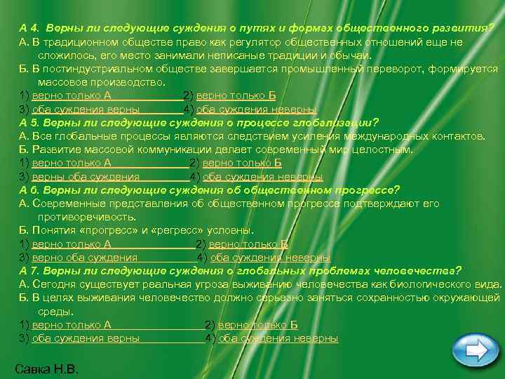 A 4. Верны ли следующие суждения о путях и формах общественного развития? А. В