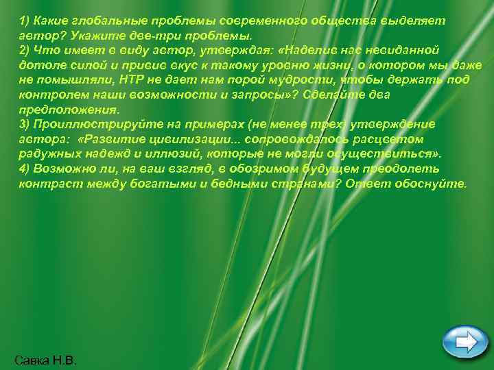 1) Какие глобальные проблемы современного общества выделяет автор? Укажите две-три проблемы. 2) Что имеет