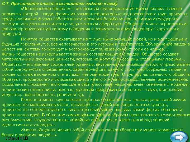 С 7. Прочитайте текст и выполните задания к нему. «Человеческое общество – это высшая