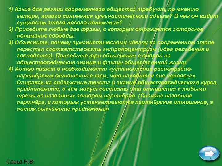 1) Какие две реалии современного общества требуют, по мнению автора, нового понимания гуманистического идеала?