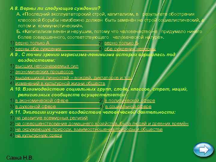 A 8. Верны ли следующие суждения? А. «Последний эксплуататорский строй, капитализм, в результате обострения