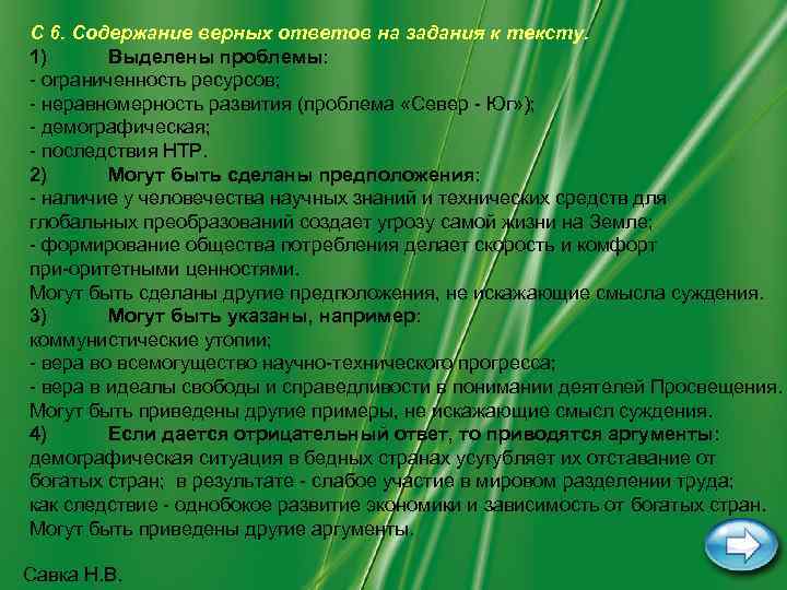 С 6. Содержание верных ответов на задания к тексту. 1) Выделены проблемы: ограниченность ресурсов;