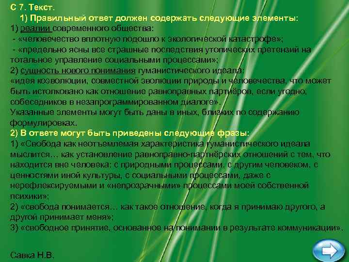 С 7. Текст. 1) Правильный ответ должен содержать следующие элементы: 1) реалии современного общества: