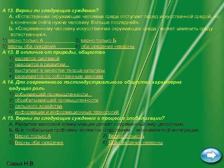 A 12. Верны ли следующие суждения? А. «Естественная окружающая человека среда отступает перед искусственной