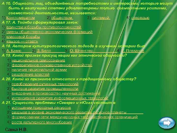A 16. Общность лиц, объединённых потребностями и интересами, которые могут быть в наилучшей степени