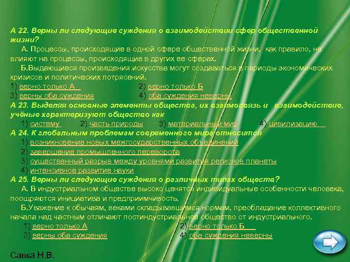 A 22. Верны ли следующие суждения о взаимодействии сфер общественной жизни? А. Процессы, происходящие