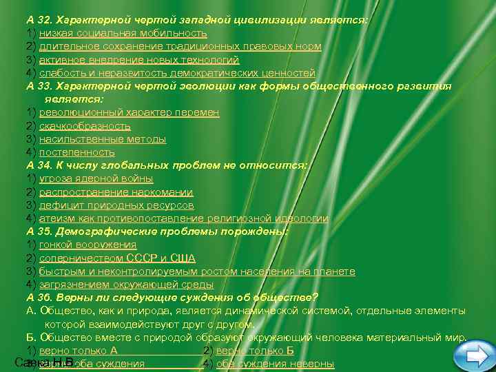 А 32. Характерной чертой западной цивилизации является: 1) низкая социальная мобильность 2) длительное сохранение