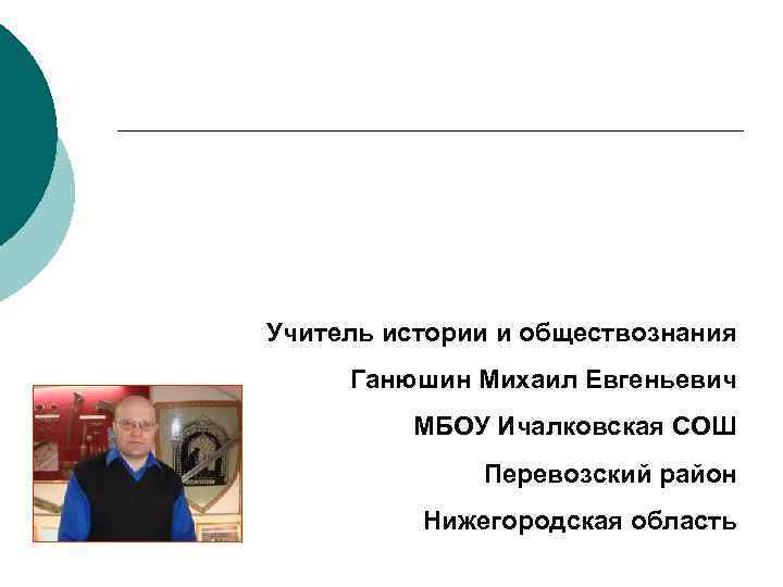 Ганюшин михаил евгеньевич презентации по обществознанию огэ