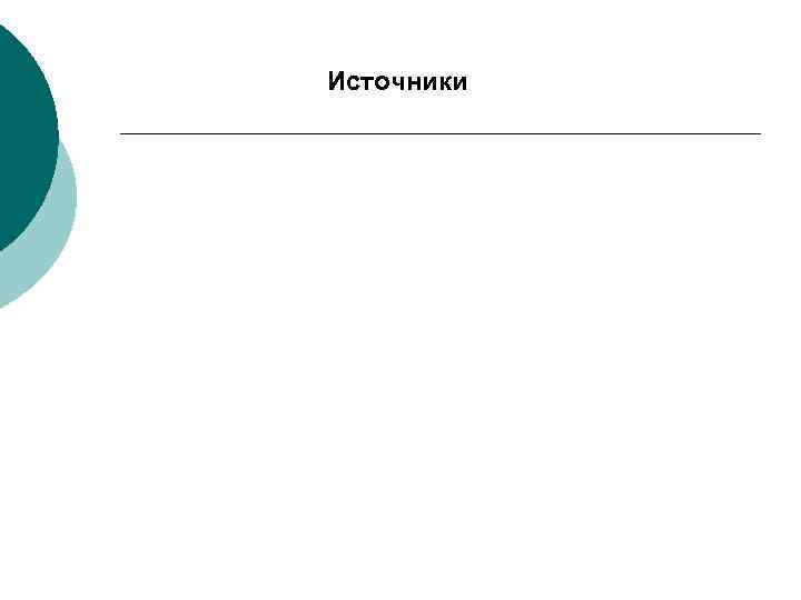 Источники 
