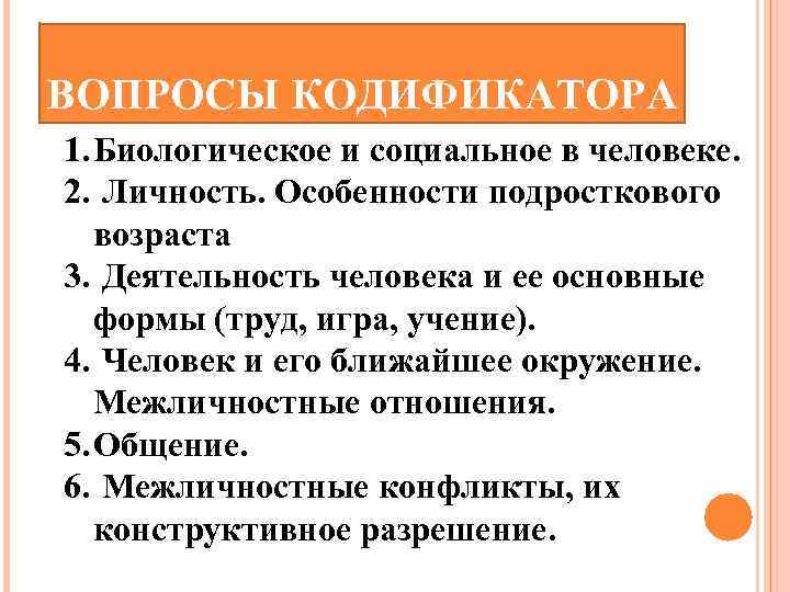 ВОПРОСЫ КОДИФИКАТОРА 1. Биологическое и социальное в человеке. 2. Личность. Особенности подросткового возраста 3.