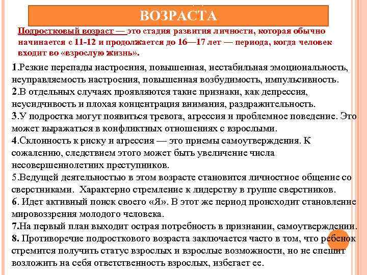 ОСОБЕННОСТИ ПОДРОСТКОВОГО ВОЗРАСТА Подростковый возраст — это стадия развития личности, которая обычно начинается с