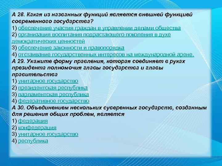 А 28. Какая из названных функций является внешней функцией современного государства? 1) обеспечение участия