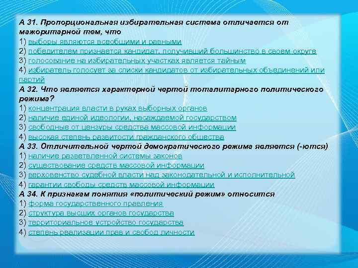 А 31. Пропорциональная избирательная система отличается от мажоритарной тем, что 1) выборы являются всеобщими