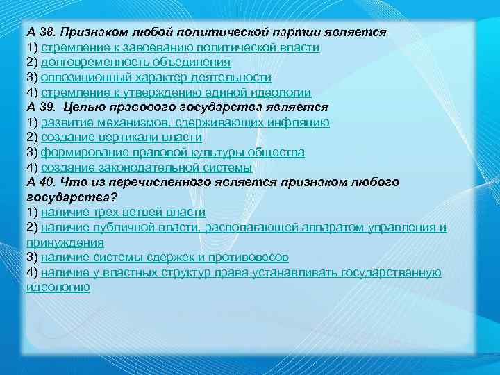 А 38. Признаком любой политической партии является 1) стремление к завоеванию политической власти 2)