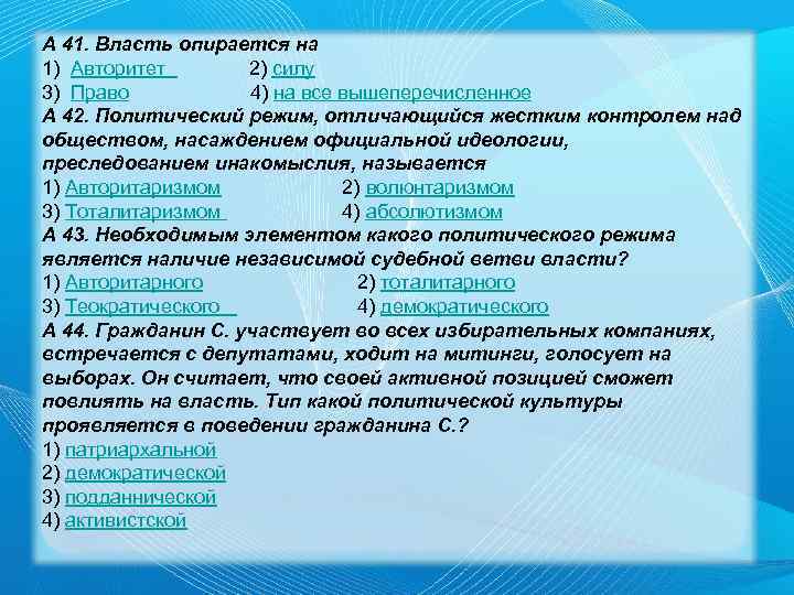 А 41. Власть опирается на 1) Авторитет 2) силу 3) Право 4) на все