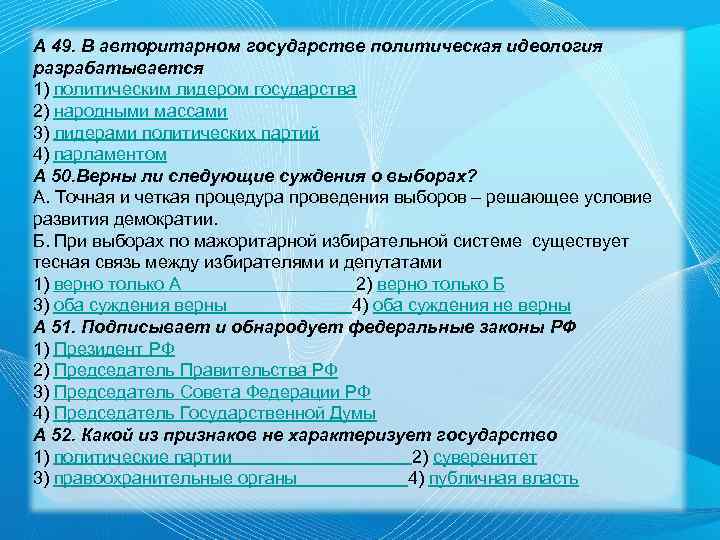 А 49. В авторитарном государстве политическая идеология разрабатывается 1) политическим лидером государства 2) народными