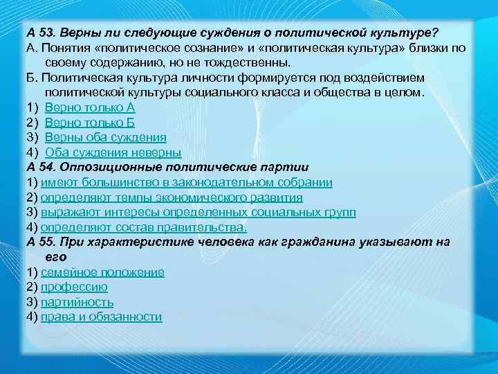 А 53. Верны ли следующие суждения о политической культуре? А. Понятия «политическое сознание» и