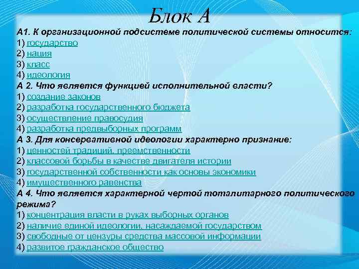 Блок А А 1. К организационной подсистеме политической системы относится: 1) государство 2) нация