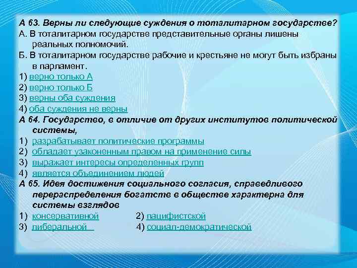 А 63. Верны ли следующие суждения о тоталитарном государстве? А. В тоталитарном государстве представительные