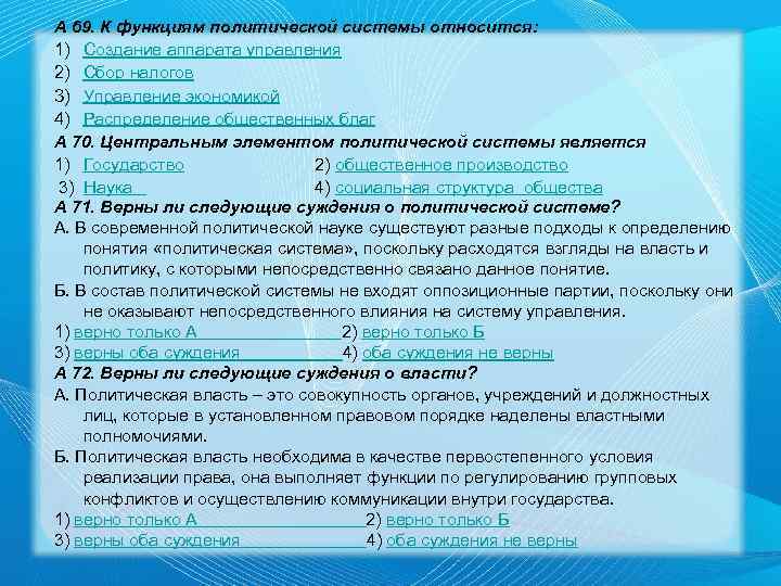 А 69. К функциям политической системы относится: 1) Создание аппарата управления 2) Сбор налогов