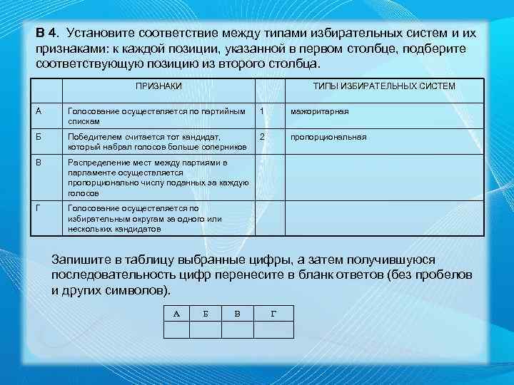 В 4. Установите соответствие между типами избирательных систем и их признаками: к каждой позиции,