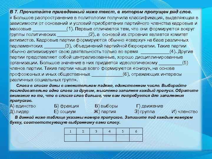 В 7. Прочитайте приведенный ниже текст, в котором пропущен ряд слов. « Большое распространение