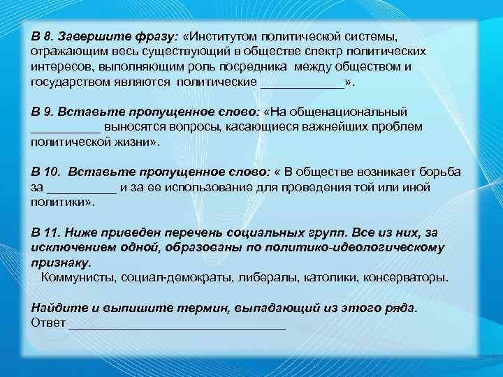 В 8. Завершите фразу: «Институтом политической системы, отражающим весь существующий в обществе спектр политических