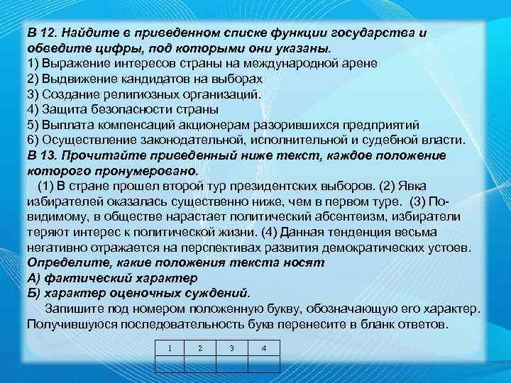 В 12. Найдите в приведенном списке функции государства и обведите цифры, под которыми они