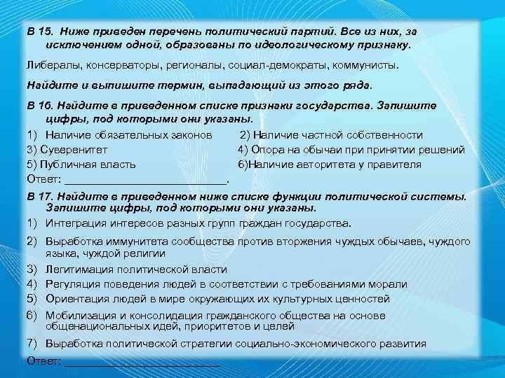 В 15. Ниже приведен перечень политический партий. Все из них, за исключением одной, образованы